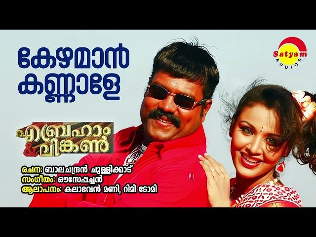 Kezhaman Kannale | Abraham And Lincoln | Kalabhavan Mani | Rimi Tomy | Ouseppachan