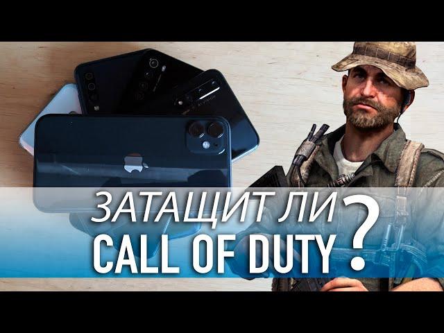 Выбираем смартфон для Call of Duty Mobile.