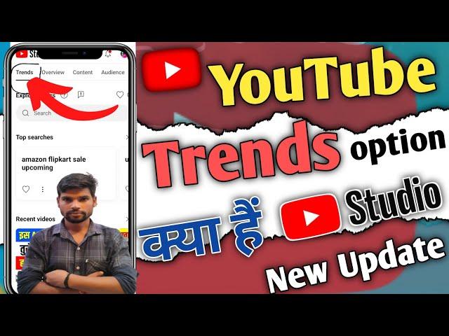 How to trends option on yt studio ? Trends option kya hai yt studio | YouTube new features