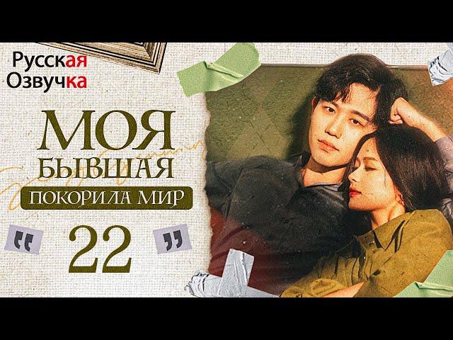 【pусская озвучка】Моя бывшая покорила мир丨22 серия丨离婚后夫人她惊艳了全世界