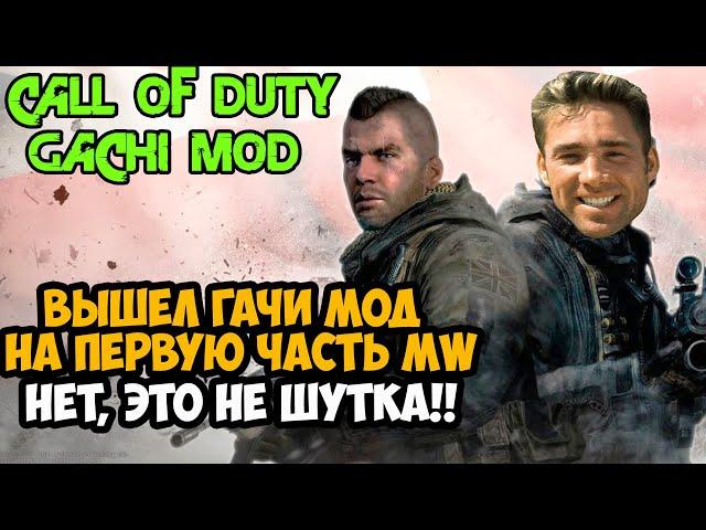 Вышел ГАЧИ МОД на Call of Duty 4 Modern Warfare и это...