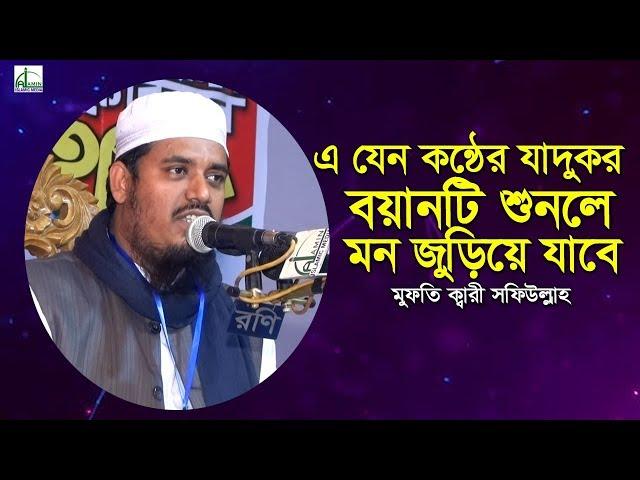 বয়ানটি শুনলে মন জুড়িয়ে যাবে | মুফতি ক্বারী শফিউল্লাহ | Mawlana Qari Mufti Shafiullah | Bangla Waz