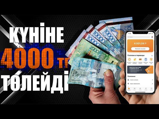 КҮНІНЕ 4000 ТЕНГЕ! ОҢАЙ СХЕМА! ТЕЛЕФОН АРҚЫЛЫ, САЛЫМСЫЗ!