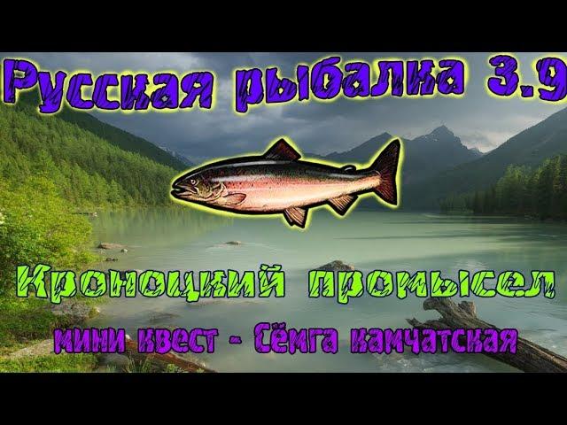 Русская рыбалка 3.9. Кронотцкий промысел. Сёмга Камчатская.