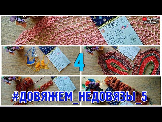 Совместный Проект Довяжем Недовязы 5/Моё участие/Отчёт за четвёртую неделю