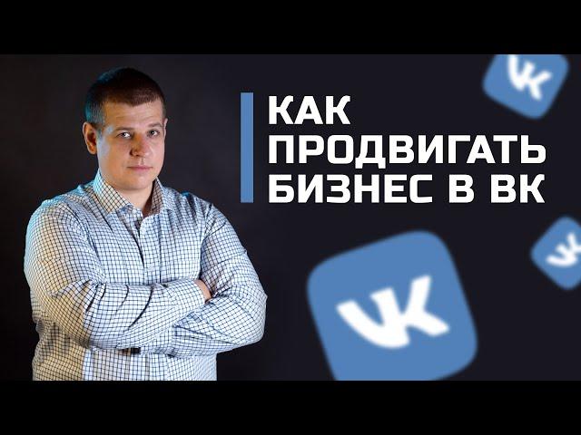 Как продвигать бизнес во ВКонтакте. Магазин во ВКонтакте, настройка рекламы и оформление.