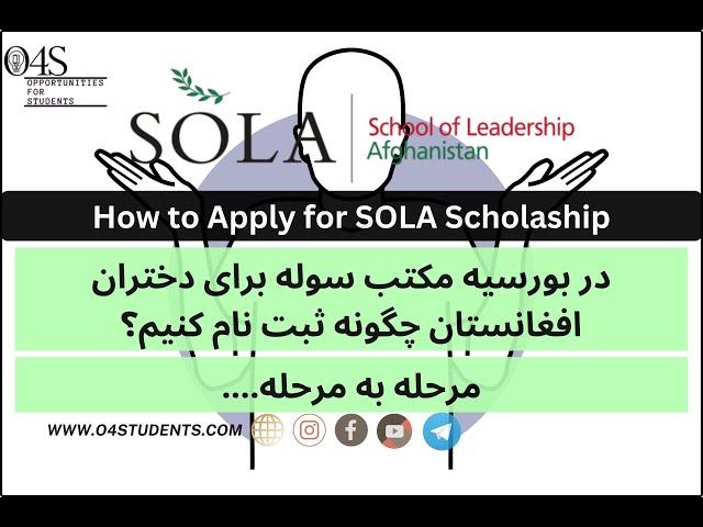 بورسیه مکتب سوله برای دختران متعلم افغانستان How to Apply for SOLA Scholarship for Afghanistan Girls