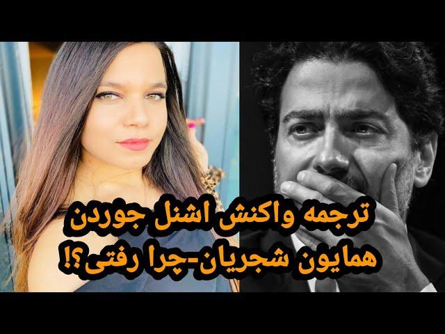 Homayoun shajarian-Chera Rafti?! [SchnellJordan reaction]||ترجمه واکنش اشنل همایون شجریان-چرا رفتی؟