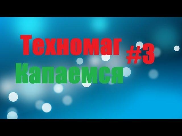 Техномаг #3 (капаемся)