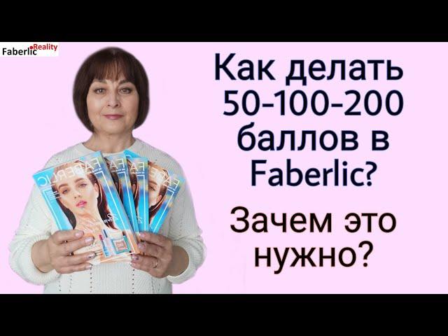 Как делать 50 - 100 - 200 баллов в Faberlic? Зачем это нужно? Бизнес с Фаберлик #FaberlicReality