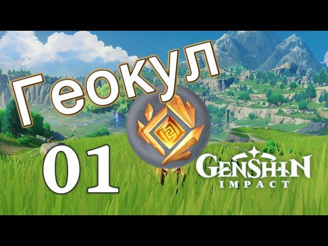 Genshin Impact. | Геокул 01. Начало. 01-25. (старое видео)