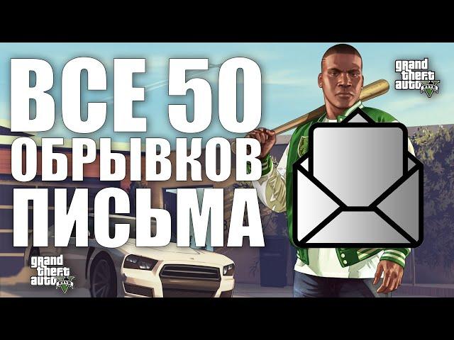 GTA V - ВСЕ 50 ОБРЫВКОВ ПИСЬМА | 2024