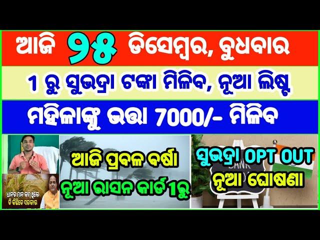 Today's breaking news odisha || Odia News | 25 December 2024 | CM Kisan |subhadra yojana online aply