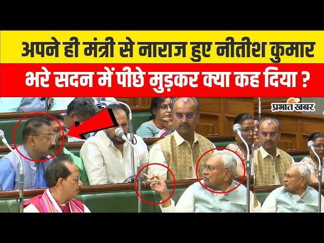 Bihar Vidhan Sabha : Ashok Chaudhary से नाराज हुए Nitish Kumar, भरे सदन में पिछे मुड़ कर क्या कहा?