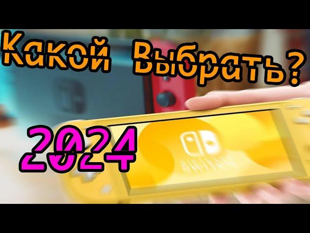 Какой Nintendo Switch Выбрать в 2024 году? | Сравнение Моделей