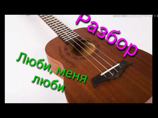 Гречка- Люби, меня люби(разбор на укулеле)