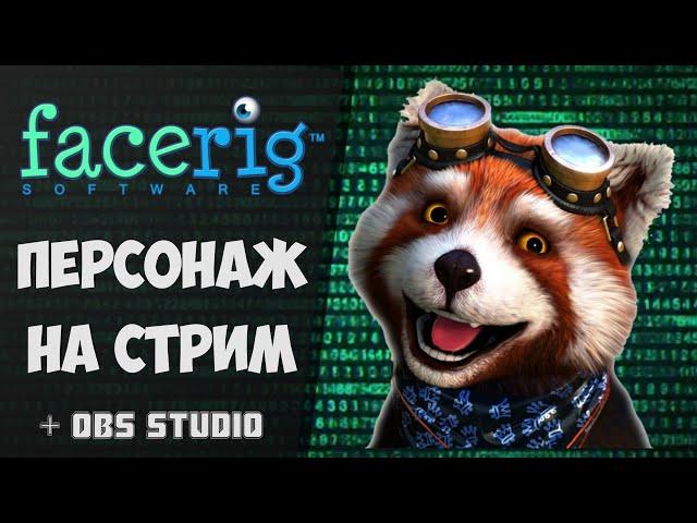 Как сделать персонажа на стриме | facerig настройка | FACERIG + OBS STUDIO