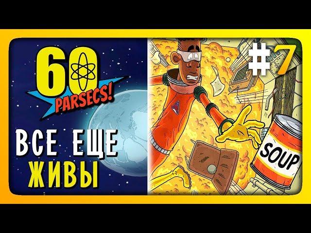 ВСЕ ЕЩЕ ЖИВЫ!  60 Parsecs! (60 Парсеков) Прохождение #7