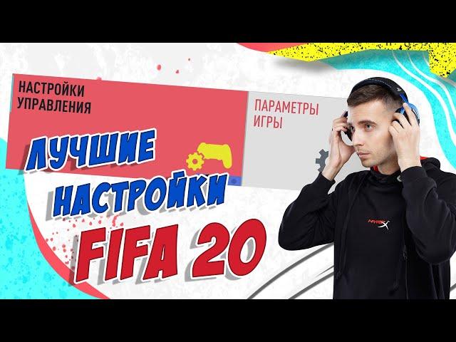 FIFA 20 / ЛУЧШИЕ НАСТРОЙКИ УПРАВЛЕНИЯ, КАМЕРЫ И ДРУГИХ ПАРАМЕТРОВ