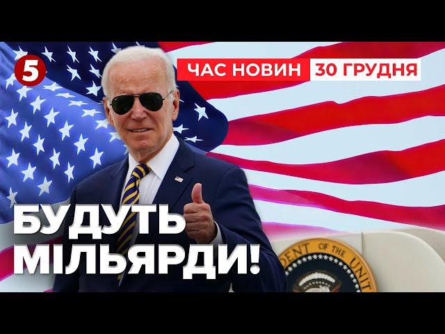 США дадуть 15 МЛРД із російських заморожених активів! Час новин 15:00 30.12.24