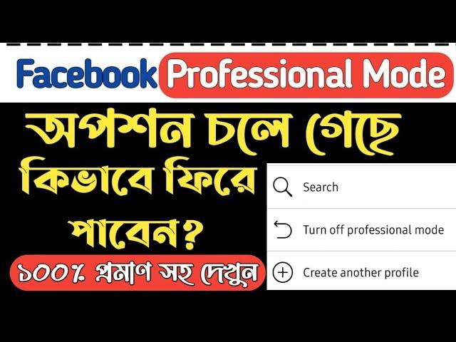 facebook professional mode not showing problem solve bangla | facebook professional mode