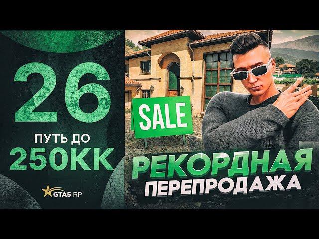 ПУТЬ ДО 250КК на GTA 5 RP #26 - ПОСЛЕДНИЕ РЕКОРДНЫЕ ПЕРЕПРОДАЖИ на ГТА 5 РП