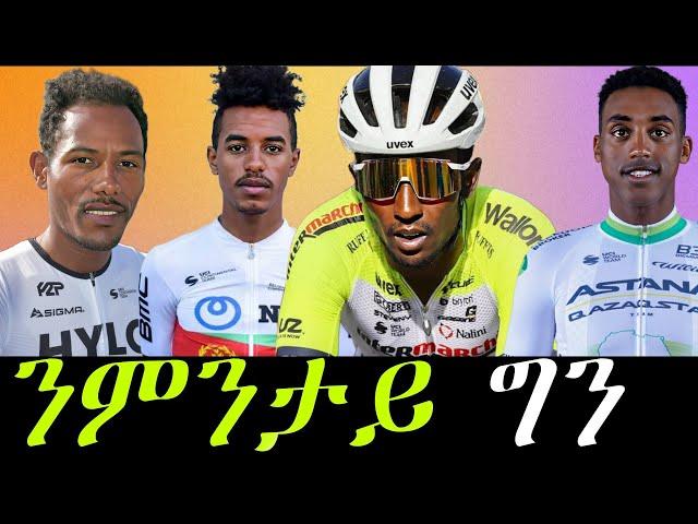 ስሙያት ተወዳደርቲ ብሽክለታ እናፍረየት ስለምንታይ ስሙይ ውድድር ከተካይድ ዘይትኽእል?