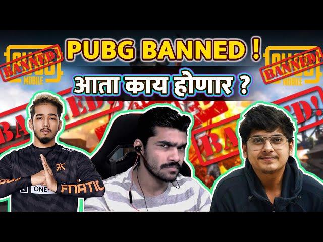 PUBG BAN In India आता काय होणार ?