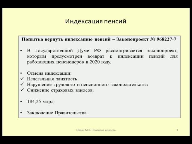 Возврат индексации пенсий работающим пенсионерам / indexation of pensions