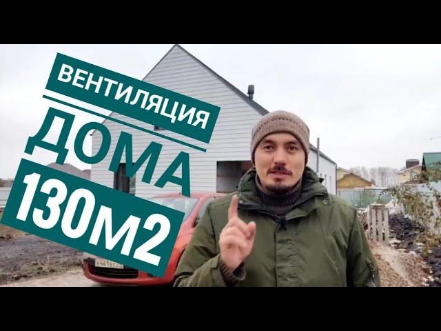 Система вентиляции Vilpe для коттеджа 130м2 / Приточно - вытяжная вентиляция в коттедж