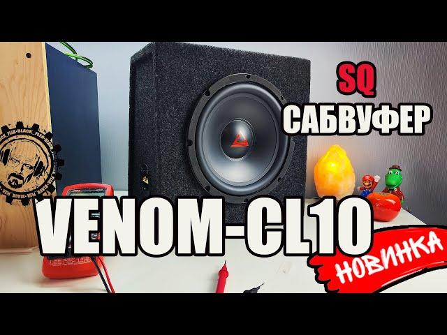 SQ САБВУФЕР VENOM CL10 от AurA Sound Equipment