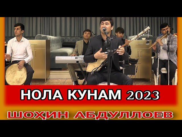 Шохин абдуллоев Нола Кунам Нав 2023 shohin abdulloev nola kunam nev 2023 ғазалиёт гуш кн роҳат кн