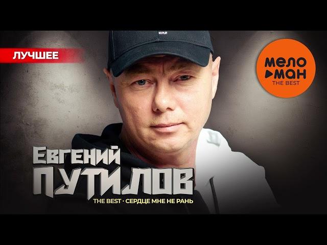 ЕВГЕНИЙ ПУТИЛОВ - The Best - Сердце мне не рань (Лучшее 2024)