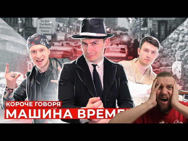 КОРОЧЕ ГОВОРЯ, МАШИНА ВРЕМЕНИ 2 | РЕАКЦИЯ НА ONETWO