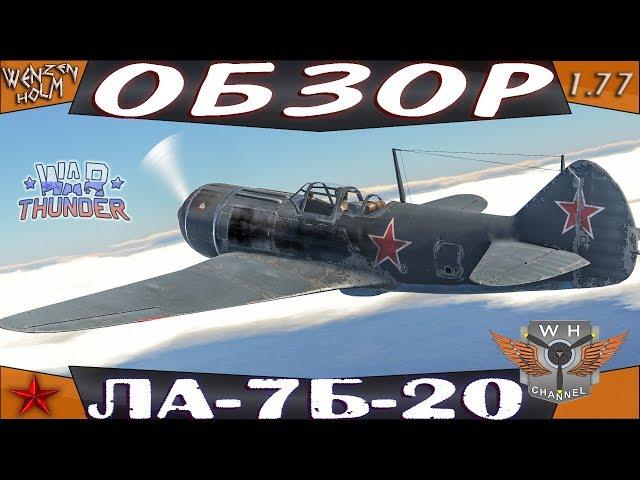 Ла-7Б-20   Обзор в War Thunder [1.77]  