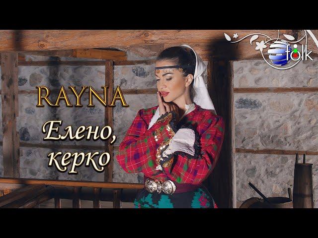 RAYNA - ELENO, KERKO / Райна - Елено, керко, 2020