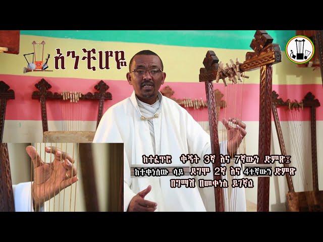 የበገና ትምህርት፡ ስለ ቸርነትህ ቅኝት (አንቺ ሆዬ) መግቢያ፡ ክፍል 1