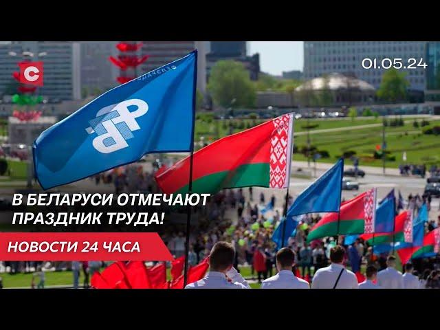 Лукашенко поздравил с Первомаем! | Какие изменения ждут белорусов с 1 мая? | Новости 01.05