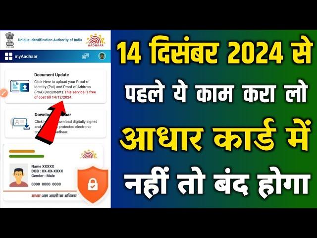 Aadhar Update Last Date 14/12/2024 | aadhar card update kaise kare | aadhar card document update