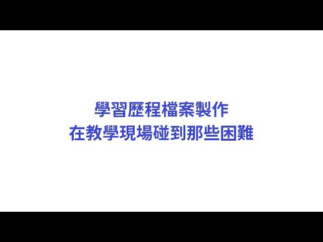 學習歷程製作，在教學現場碰到的困難？高中老師的現身說法