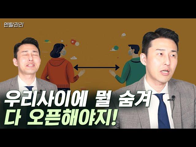 가까울수록 모든 걸 오픈해야 한다고 말하는 사람들에게