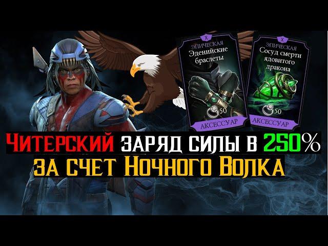 Читерский заряд силы в 250% за счет Ночного Волка МКМ