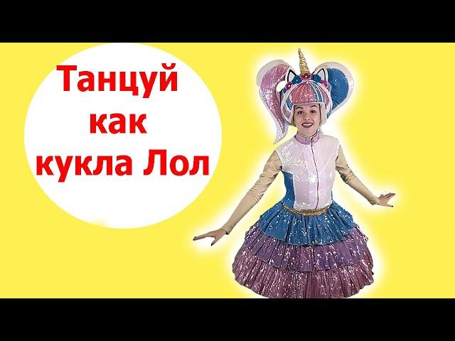 Танцуй как кукла лол | Детские песни | Танцы для детей