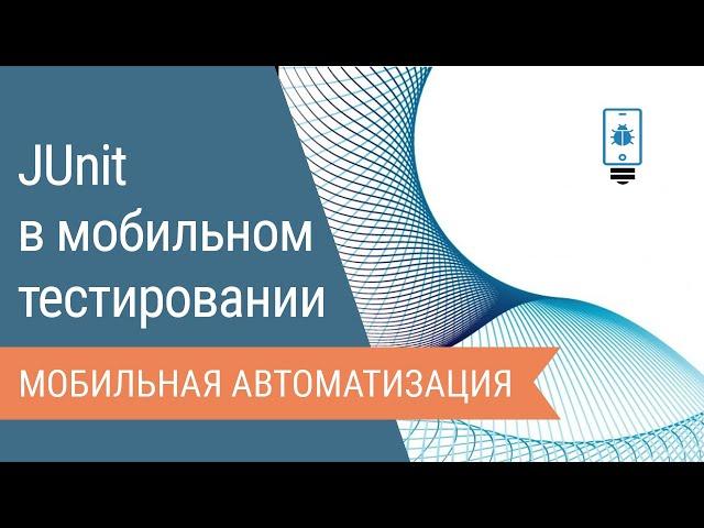 Работа с JUnit в мобильном тестировании