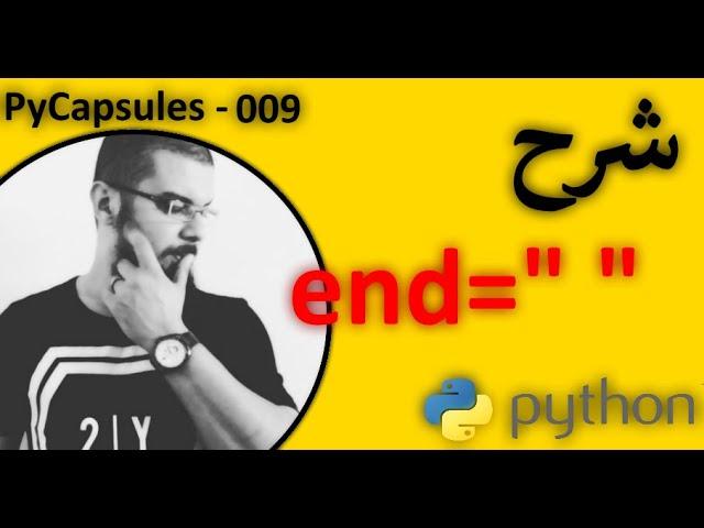 شرح end=" " - في لغة برمجة بايثون Python