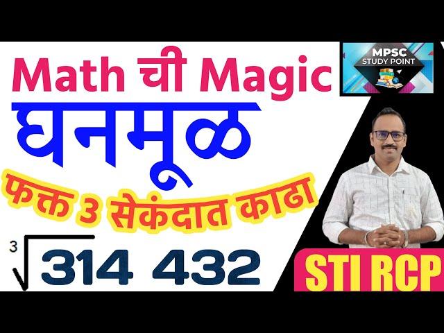 घन, घनमूळ शॉर्ट ट्रिकने काढा/Cube Root Math Short Tricks