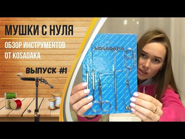 Мушки с нуля. Обзор верстака и инструментов Kosadaka. Выпуск #1