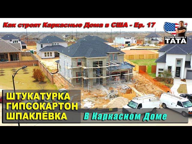 Штукатурка, гипсокартон, шпаклевка. Как это делают в США (17 серия)