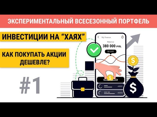 Инвестиции на "хаях" | Как покупать акции дешевле?