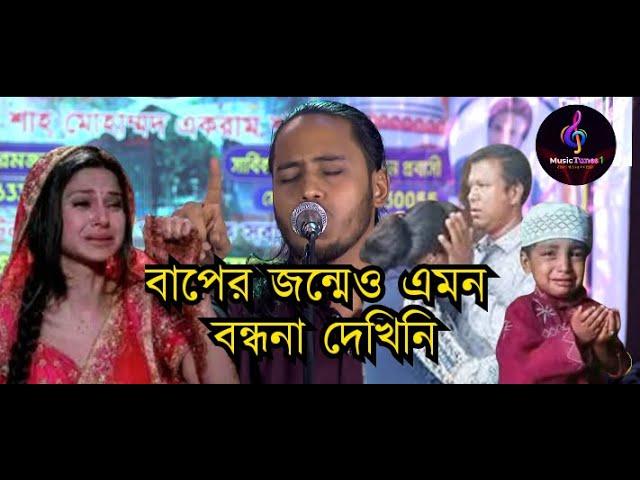 বন্ধনা গান | আমির সরকারের বন্ধনা গান | Bondona gan | আমির সরকার | Amir sorkar | Music Tunes1